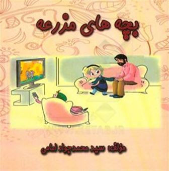 کتاب-بچه-های-مزرعه-اثر-سیدمحمدجواد-امامی
