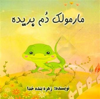 کتاب-مارمولک-دم-بریده-اثر-زهره-بنده-خدا