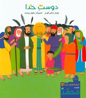 کتاب-دوست-خدا-قصه-ی-محمد-ص-اثر-بهروز-رضایی-کهریز