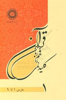 کتاب-کلیدهای-فهم-زبان-قرآن-اثر-سیدمرتضی-شجاعی