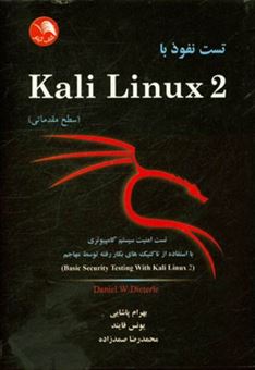 کتاب-تست-نفوذ-با-kali-linux-2-سطح-مقدماتی-تست-امنیت-سیستم-کامپیوتری-با-استفاده-از-تاکتیک-های-بکار-رفته-توسط-مهاجم-اثر-دانیل-دبلیو-دیترله