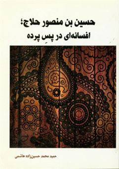 کتاب-حسین-بن-منصور-حلاج-افسانه-ای-در-پس-پرده-اثر-حمید-محمدحسین-زاده-هاشمی