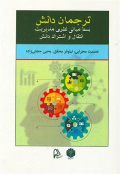 کتاب-ترجمان-دانش-بسط-مبانی-نظری-مدیریت-انتقال-و-اشتراک-دانش-اثر-نیلوفر-محقق