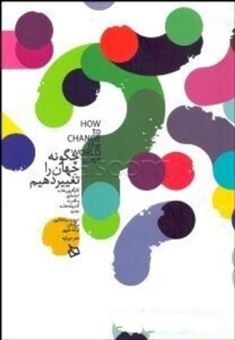 کتاب-چگونه-جهان-را-تغییر-دهیم-اثر-دیوید-برنشتاین