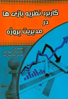 کتاب-کاربرد-نظریه-بازی-ها-در-مدیریت-پروژه-استفاده-از-نظریه-بازیها-برای-تدوین-استراتژی-اثر-اشکان-حافظ-الکتب