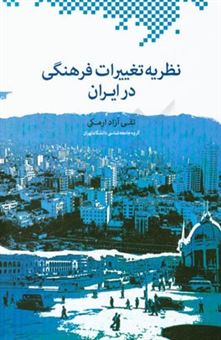 کتاب-نظریه-تغییرات-فرهنگی-در-ایران-اثر-تقی-آزادارمکی