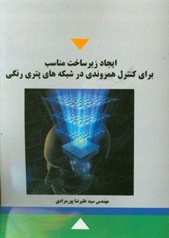 کتاب-ایجاد-زیرساخت-مناسب-برای-کنترل-همروندی-در-شبکه-های-پتری-رنگی-اثر-سیدعلیرضا-پورمرادی