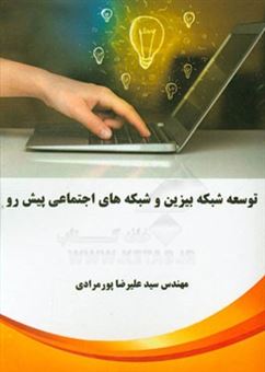 کتاب-توسعه-شبکه-بیزین-و-شبکه-های-اجتماعی-پیش-رو-اثر-سیدعلیرضا-پورمرادی