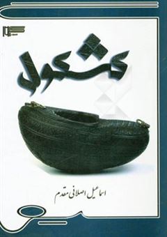 کتاب-کشکول-اثر-اسماعیل-اصلانی-مقدم