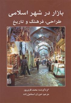 کتاب-بازار-در-شهر-اسلامی-طراحی-فرهنگ-و-تاریخ