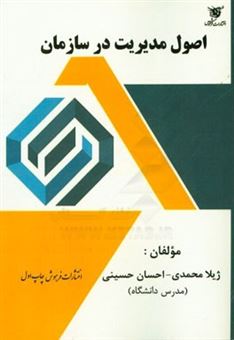 کتاب-اصول-مدیریت-در-سازمان-اثر-احسان-حسینی