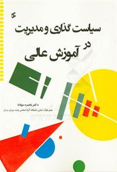 کتاب-سیاست-گذاری-و-مدیریت-در-آموزش-عالی-اثر-ناصره-مولانا
