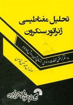 کتاب-تحلیل-مغناطیسی-ژنراتور-سنکرون-با-درنظر-گرفتن-تلفات-در-نواحی-انتهایی-آن-به-روش-fem-اثر-محمدتقی-قاسمی