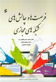 کتاب-فرصت-ها-و-چالش-های-شبکه-های-مجازی-اثر-علیرضا-منصوری