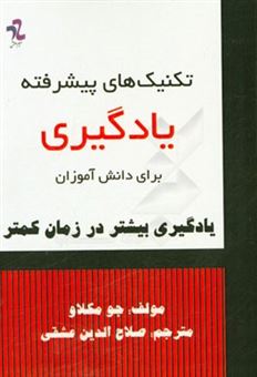 کتاب-تکینک-های-پیشرفته-یادگیری-برای-دانش-آموزان-یادگیری-بیشتر-در-زمان-کمتر-اثر-جو-مکلاو