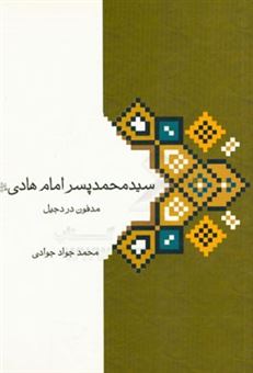 کتاب-سیدمحمد-پسر-امام-هادی-ع-مدفون-در-دجیل-اثر-محمدجواد-جوادی