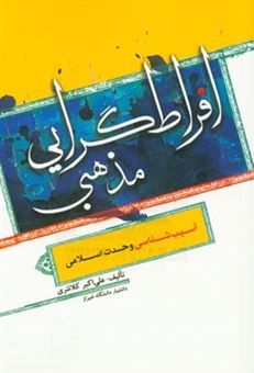 کتاب-افراط-گرایی-مذهبی-آسیب-شناسی-وحدت-اسلامی-اثر-علی-اکبر-کلانتری