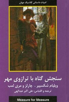 کتاب-داستانهای-شکسپیر-سنجش-گناه-با-ترازوی-مهر
