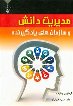 کتاب-مدیریت-دانش-و-سازمان-های-یادگیرنده-اثر-حسین-قربانیان
