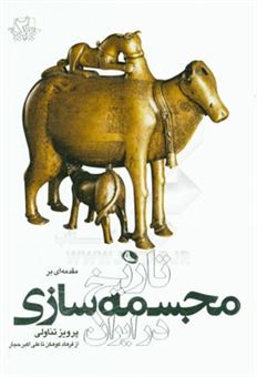 کتاب-تاریخ-مجسمه-سازی-در-ایران-اثر-پرویز-تناولی