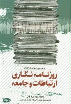 کتاب-مجموعه-مقالات-روزنامه-نگاری-ارتباطات-و-جامعه-اثر-محمدمهدی-فرقانی