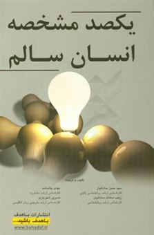 کتاب-یکصد-مشخصه-انسان-سالم-اثر-سیدحسن-ساداتیان