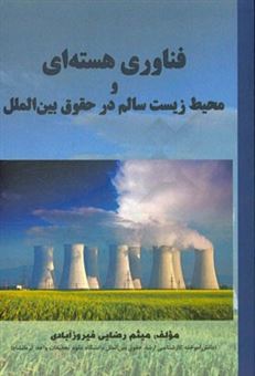 کتاب-فناوری-هسته-ای-و-محیط-زیست-سالم-در-حقوق-بین-الملل-اثر-میثم-رضایی-فیروزآبادی
