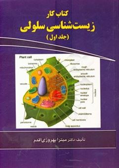 کتاب-کتاب-کار-زیست-شناسی-سلولی-ویژه-ی-دانشجویان-وزارت-بهداشت-و-وزارت-علوم-کلیه-رشته-های-دارای-درس-سلولی-اثر-میترا-بهروزاقدم