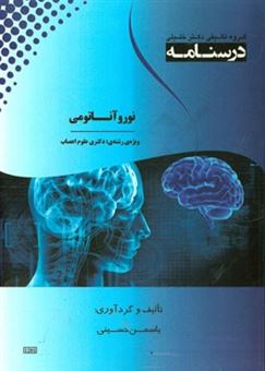کتاب-درسنامه-نوروآناتومی-ویژه-رشته-ی-دکتری-علوم-اعصاب-اثر-یاسمن-حسینی