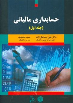 کتاب-حسابداری-مالیاتی-اثر-علی-اسماعیل-زاده-مقری