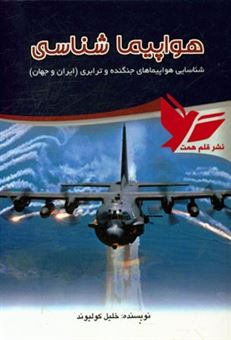 کتاب-هواپیماشناسی-شناسایی-هواپیماهای-جنگنده-و-ترابری-جهان-اثر-خلیل-کولیوند