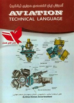 کتاب-aviation-technical-language-اثر-علیرضا-همتی