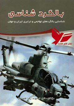 کتاب-بالگردشناسی-شناسایی-بالگردهای-تهاجمی-و-ترابری-ایران-و-جهان-اثر-خلیل-کولیوند