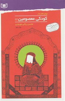 کتاب-چهارده-قصه-از-کودکی-معصومین-ع-اثر-محسن-ربانی-جویباری