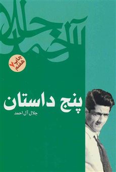کتاب-پنج-داستان-اثر-جلال-آل-احمد