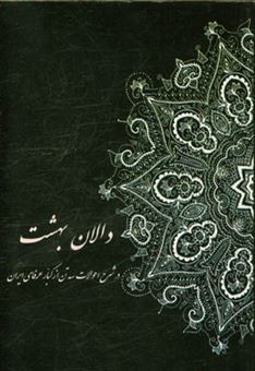کتاب-دالان-بهشت-اثر-محمدحسین-غلامی