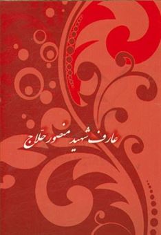 کتاب-عارف-شهید-منصور-حلاج-اثر-محمدحسین-غلامی
