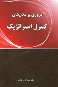 کتاب-مروری-بر-مدل-های-کنترل-استراتژیک-اثر-عبدالقادر-تکه-ئی