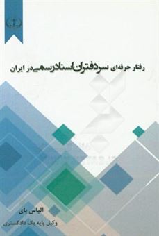 کتاب-رفتار-حرفه-ای-سردفتران-اسناد-رسمی-در-ایران-اثر-الیاس-بای