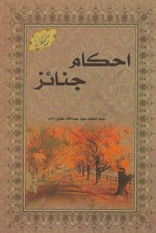 کتاب-احکام-جنائز-اثر-سیدمحمد-عقیل-زاده