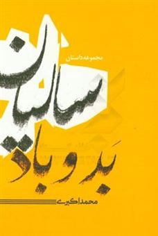 کتاب-سالیان-بد-و-باد-اثر-محمد-اکبری