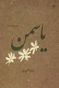 کتاب-یاسمن-اثر-زهرا-اکبری