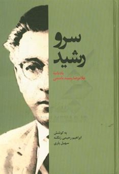کتاب-سرو-رشید-یادنامه-غلامرضا-رشید-یاسمی