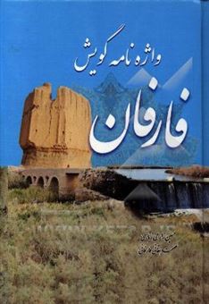 کتاب-واژه-نامه-گویش-فارفان-اثر-حسین-زارعی-زیاری