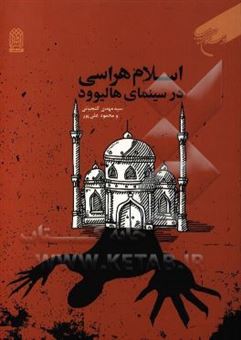 کتاب-اسلام-هراسی-در-سینمای-هالیوود-اثر-محمود-علی-پور