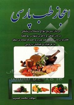 کتاب-اعجاز-طب-پارسی-اثر-محمد-صنم-بر