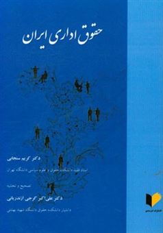 کتاب-حقوق-اداری-ایران-اثر-کریم-سنجابی