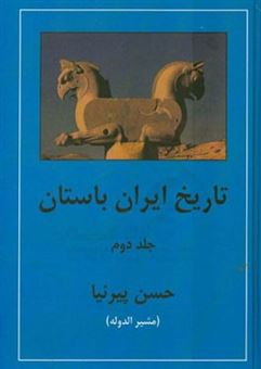 کتاب-تاریخ-ایران-باستان-اثر-حسن-پیرنیا