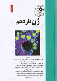 کتاب-ژن-یازدهم-ویژه-ی-رشته-های-کلیه-شاخه-های-ژنتیک-و-علوم-پایه-تخصصی-پزشکی