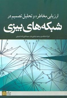 کتاب-ارزیابی-مخاطره-و-تحلیل-تصمیم-در-شبکه-های-بیزی-اثر-وحید-رضایی-تبار